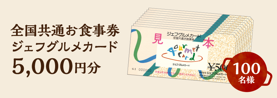 全国共通お食事券 ジェフグルメカード5000円分