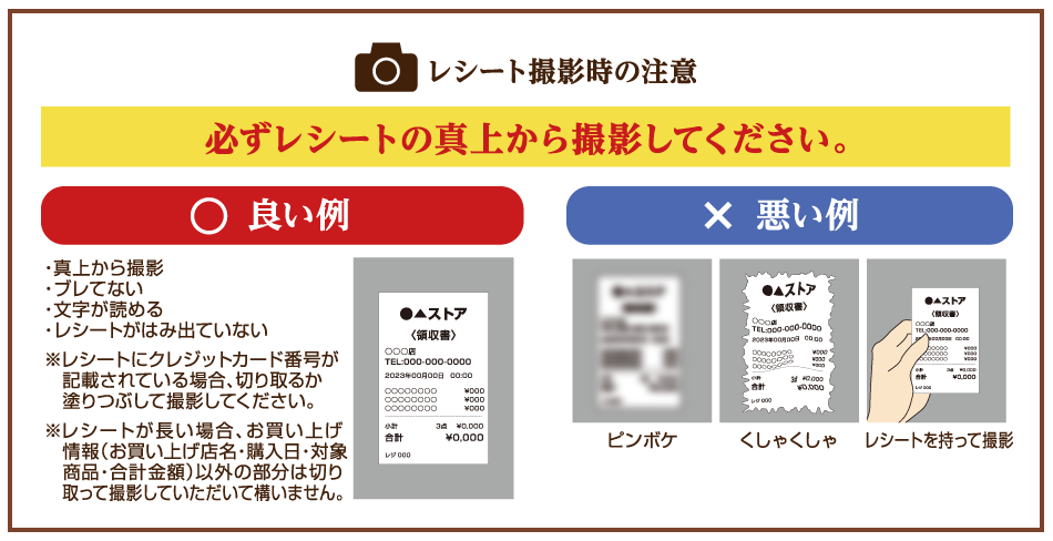 レシート撮影時の注意 必ずレシートの真上から撮影してください。